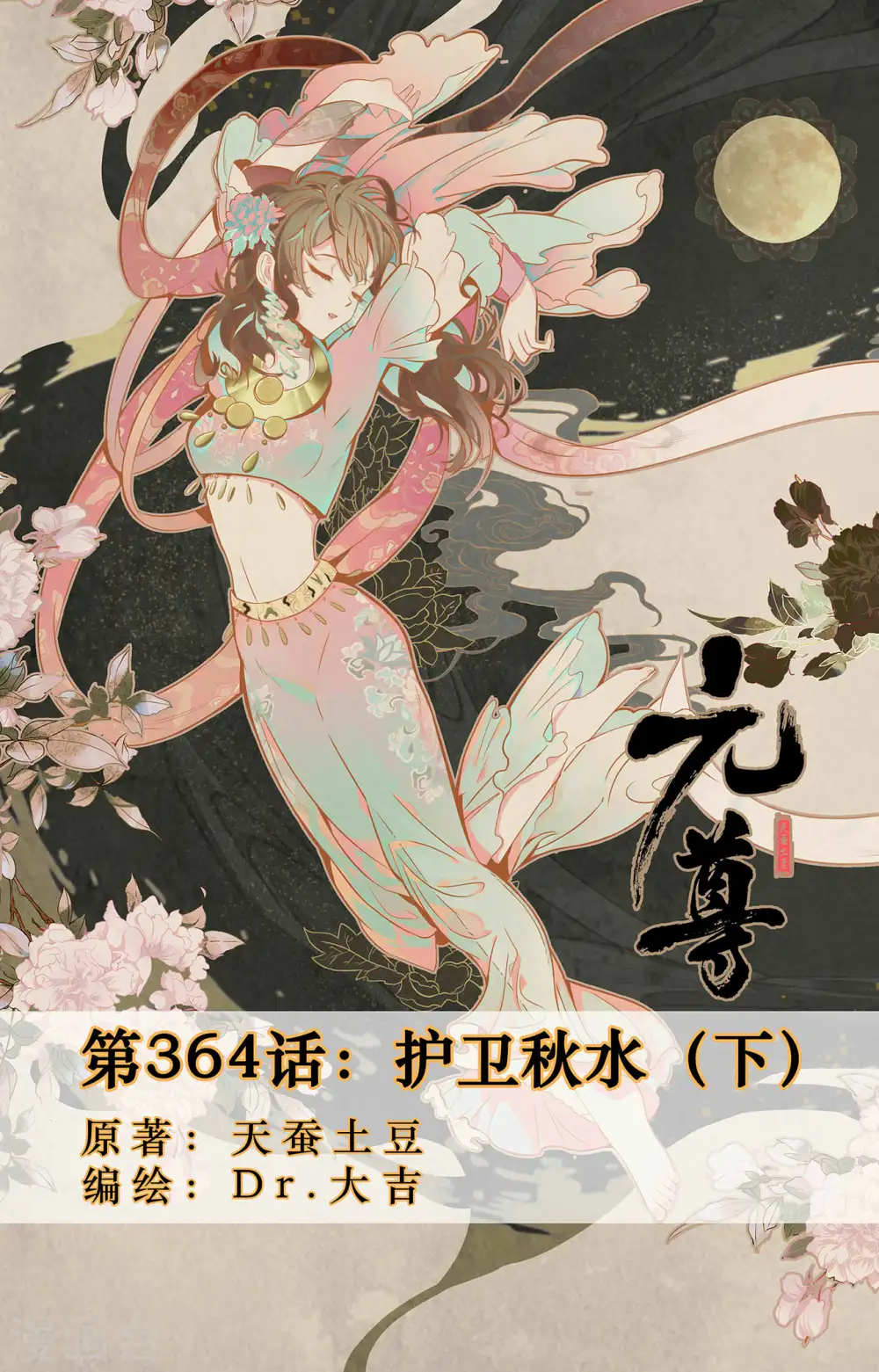第364话下 护卫秋水0