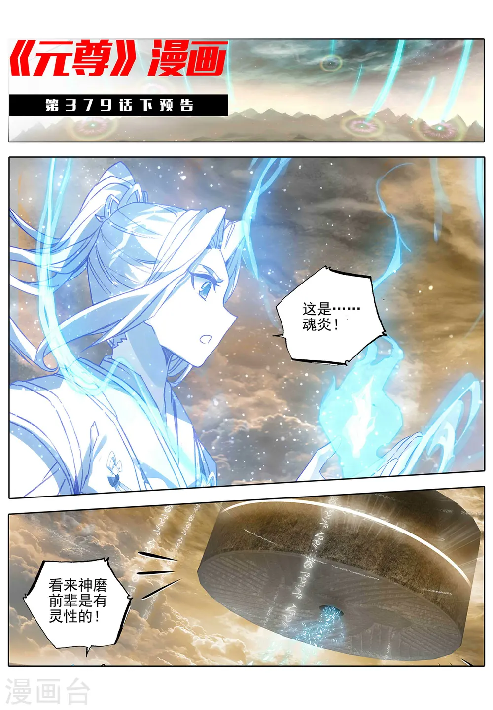 第379话上 神魂化境11