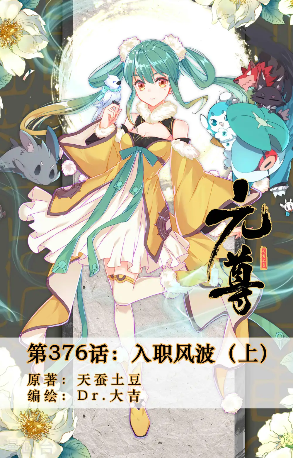 第376话上 入职风波0