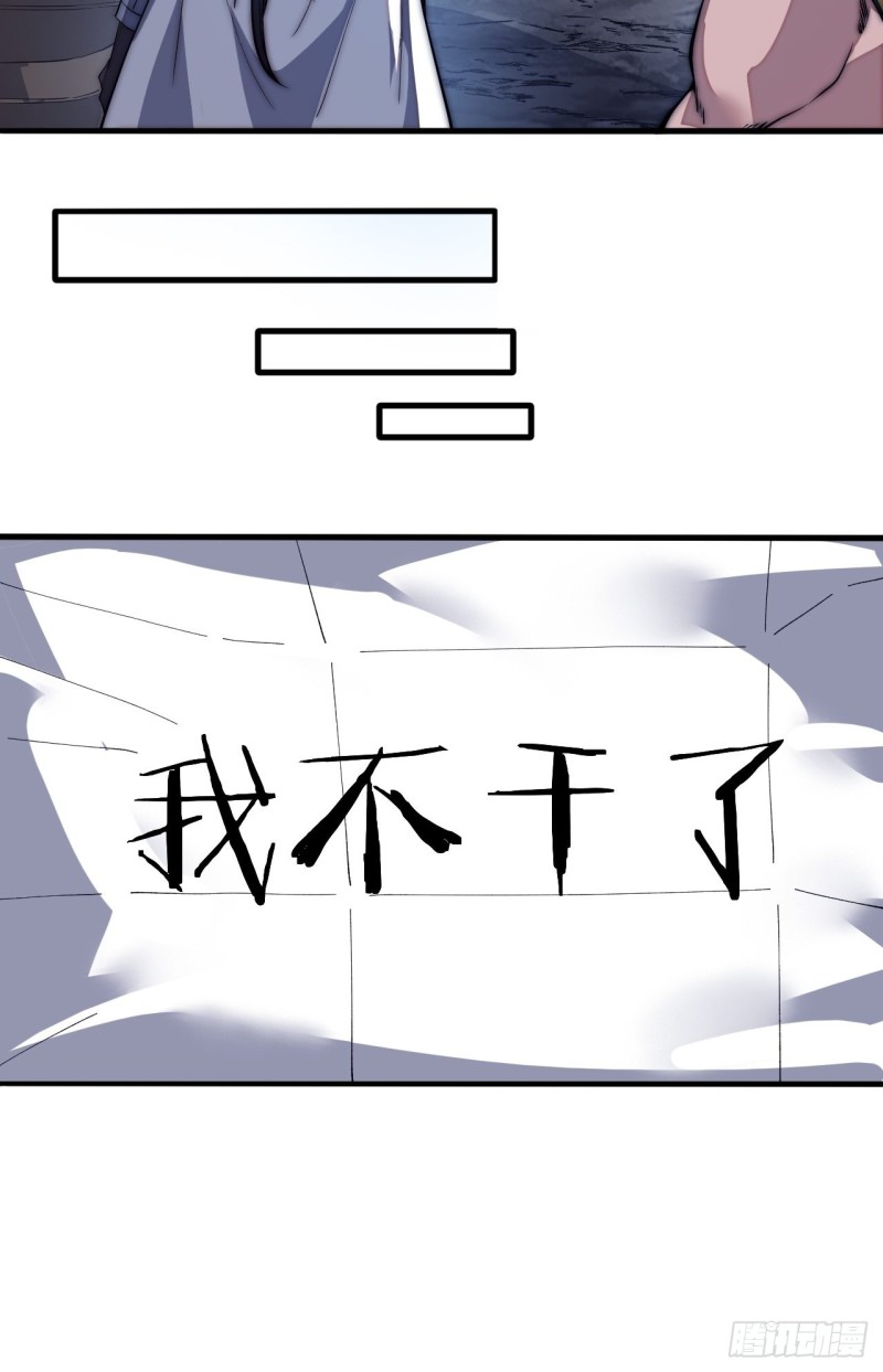第一百二十五话：我不干了！25