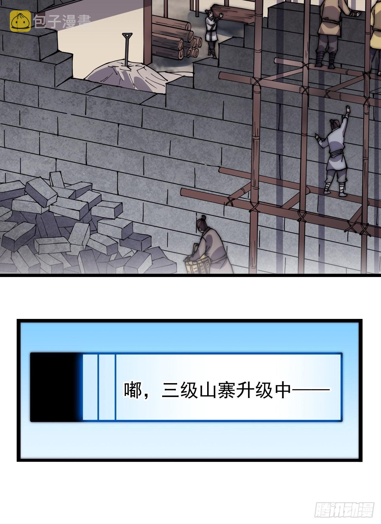 第三百二十七话：三级山寨建设10