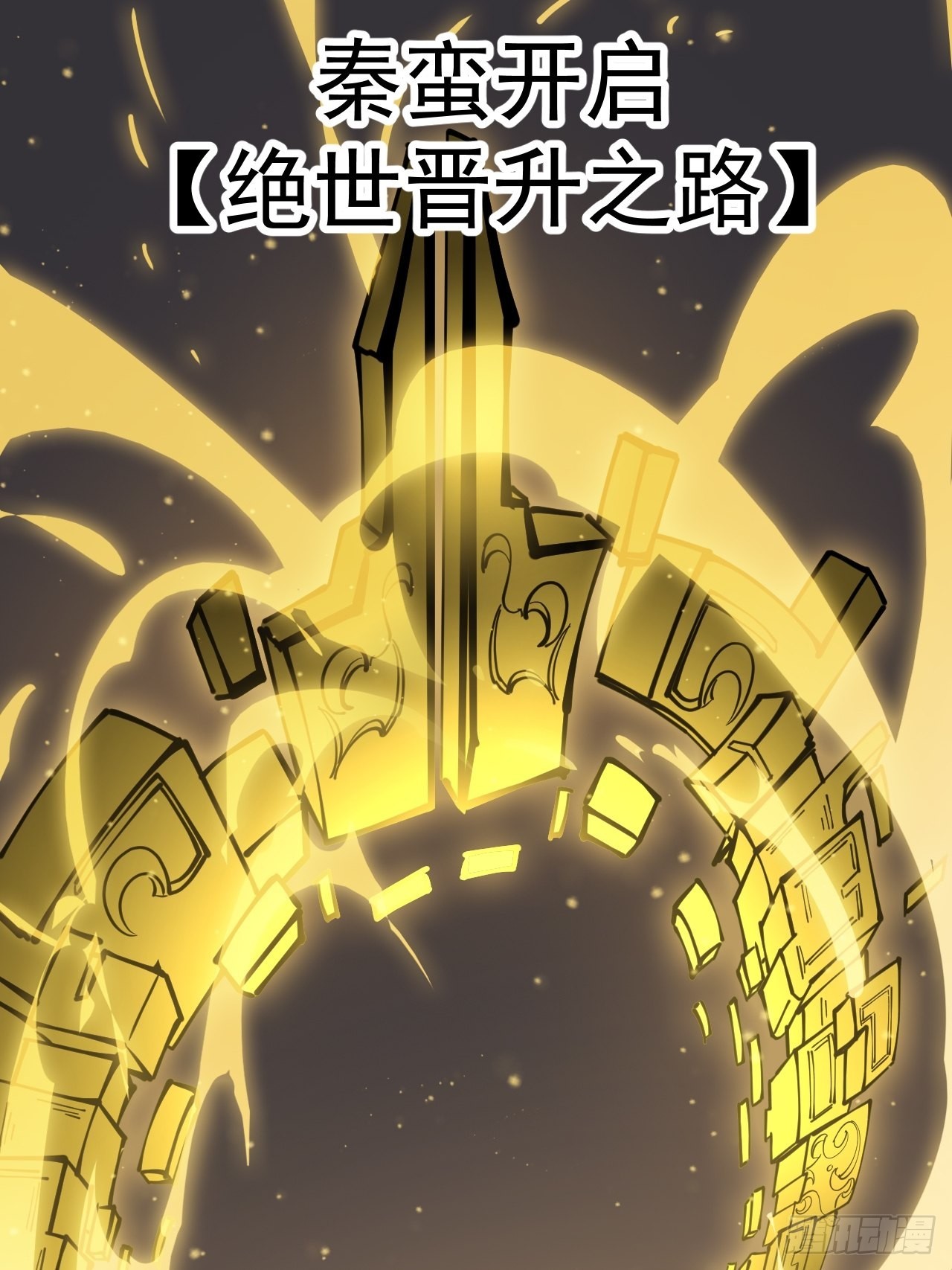 第四百三十七话：绝世晋升路44