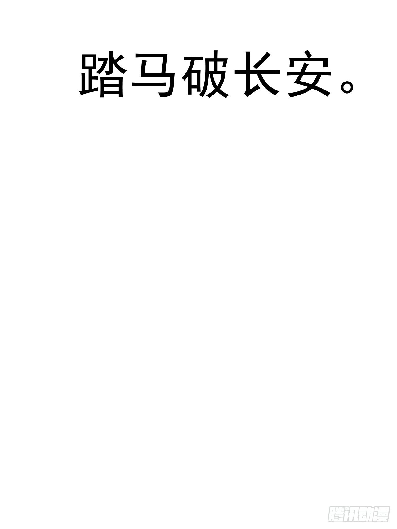 第四百二十七话：踏马破长安54