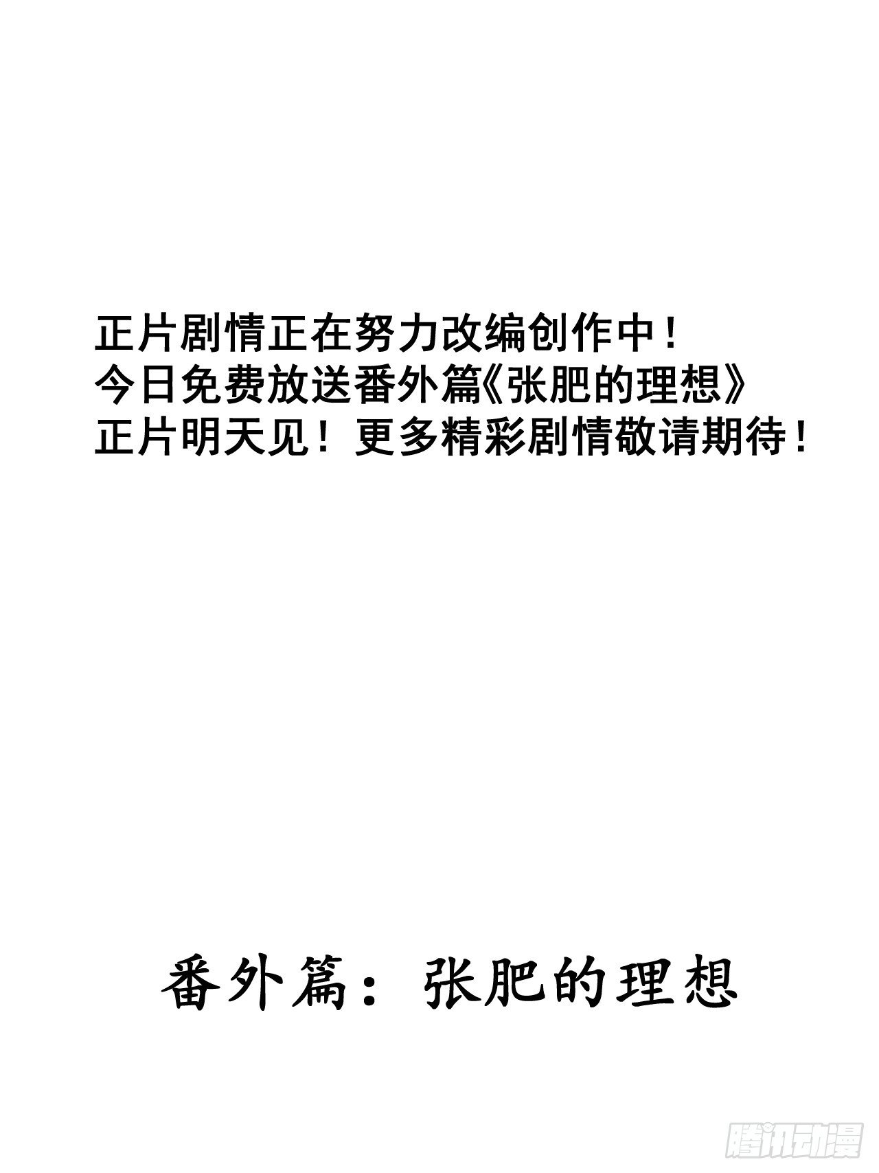 番外篇：张肥的理想2