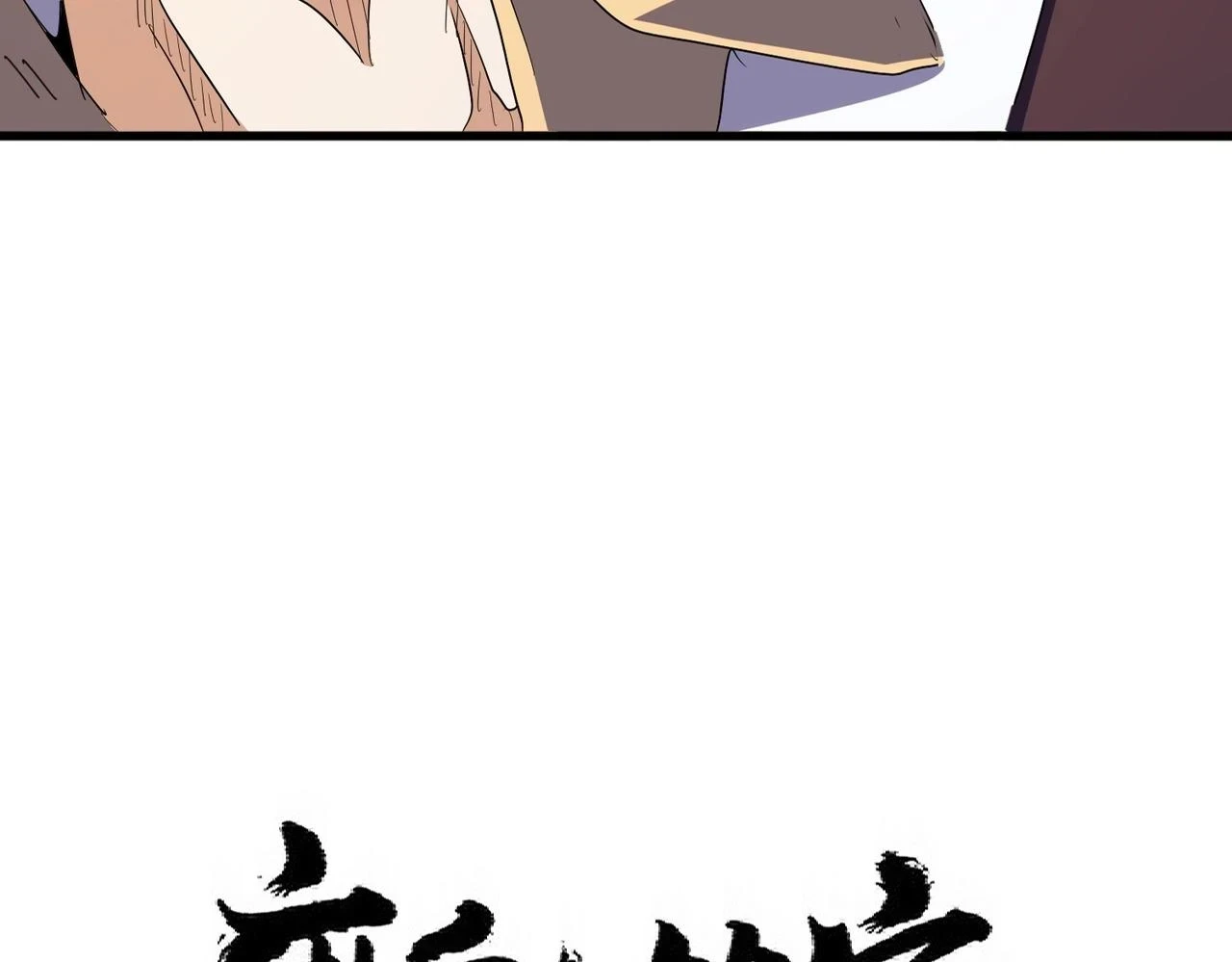 第351话 逃出升天6