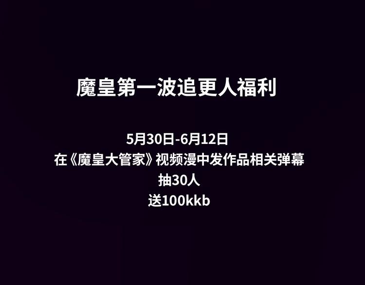 《魔皇大管家》视频漫上线！3