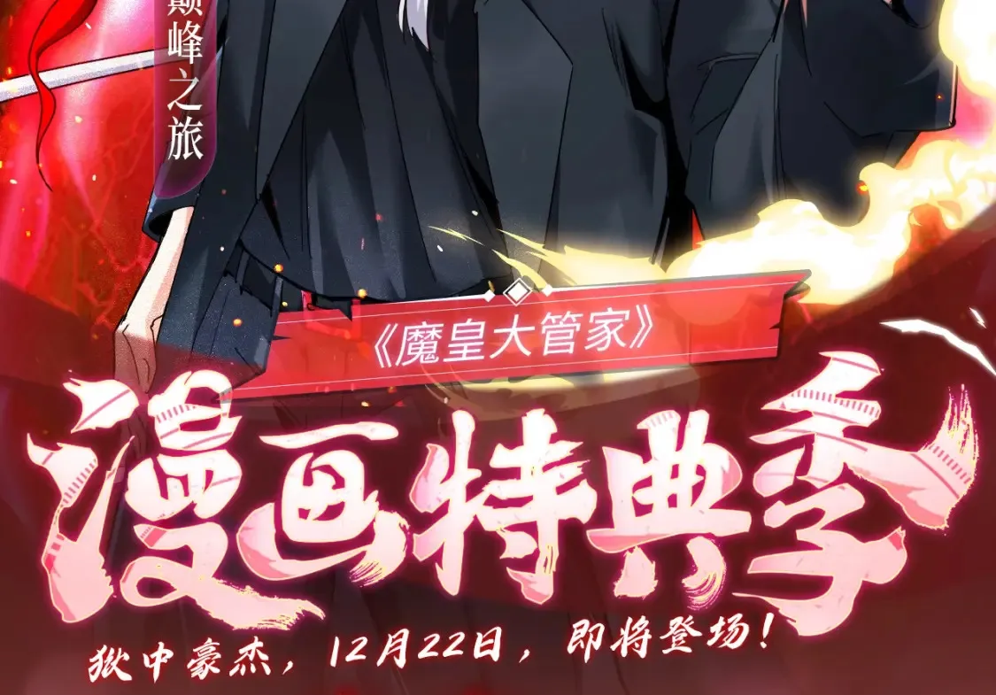 魔皇特典季·狱中豪杰 12月22日即将登场！1