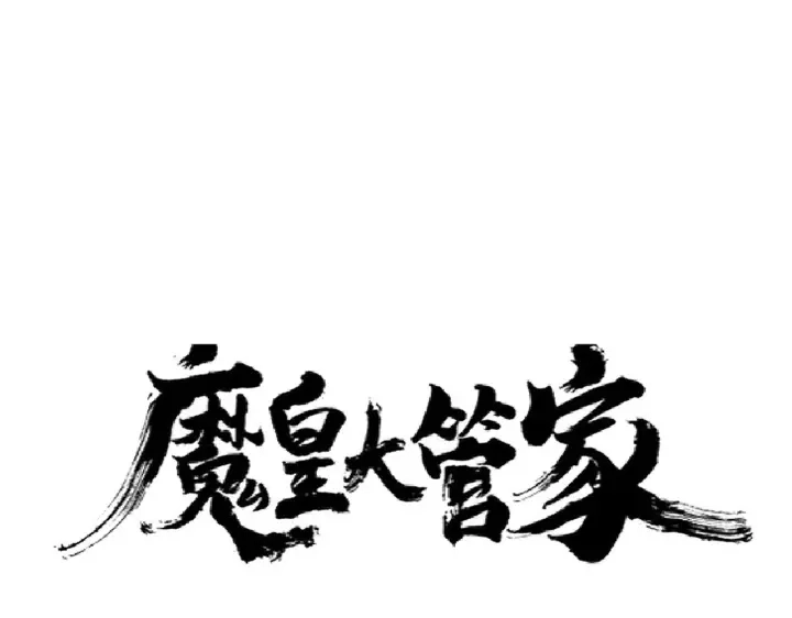 第185话 魔王！0