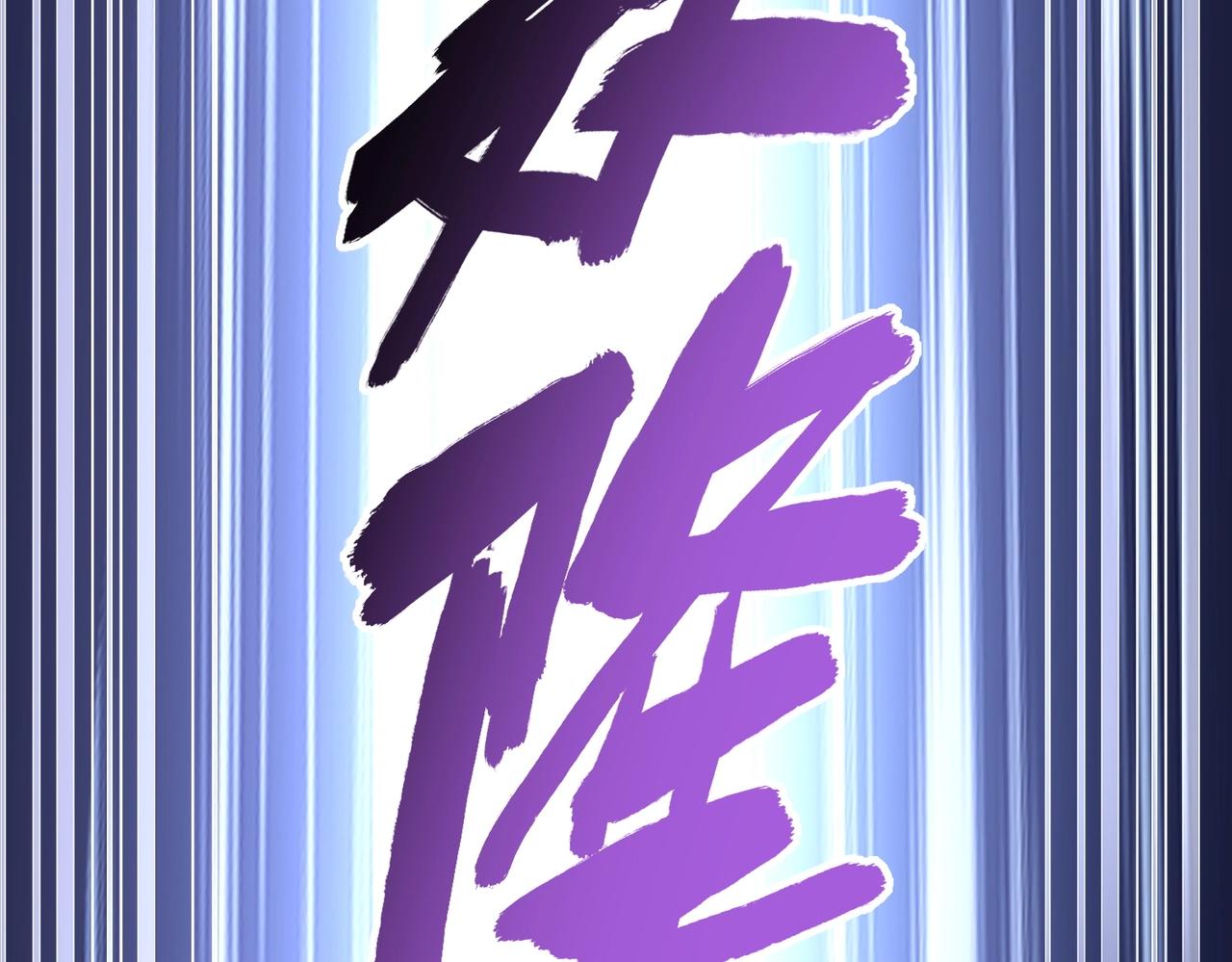 第278话 落雷峡！75