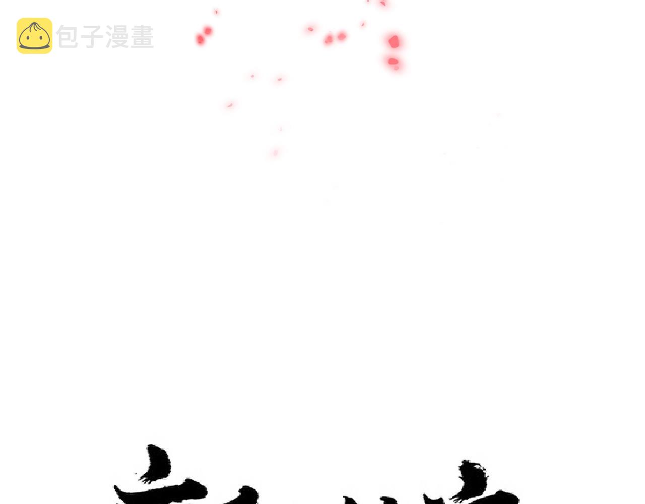 第281话 落难二人组5