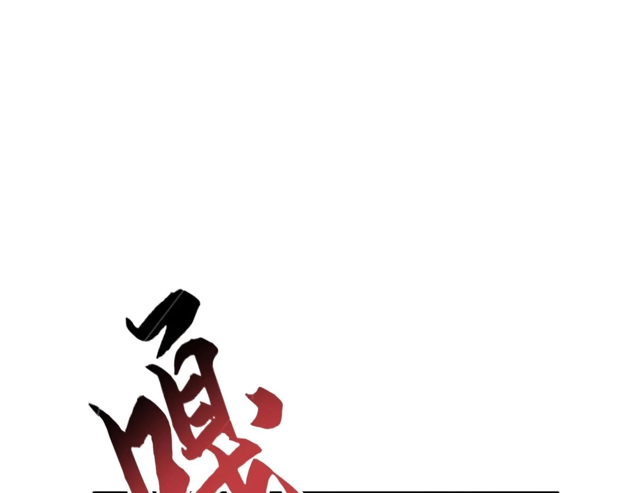 第351话 逃出升天80