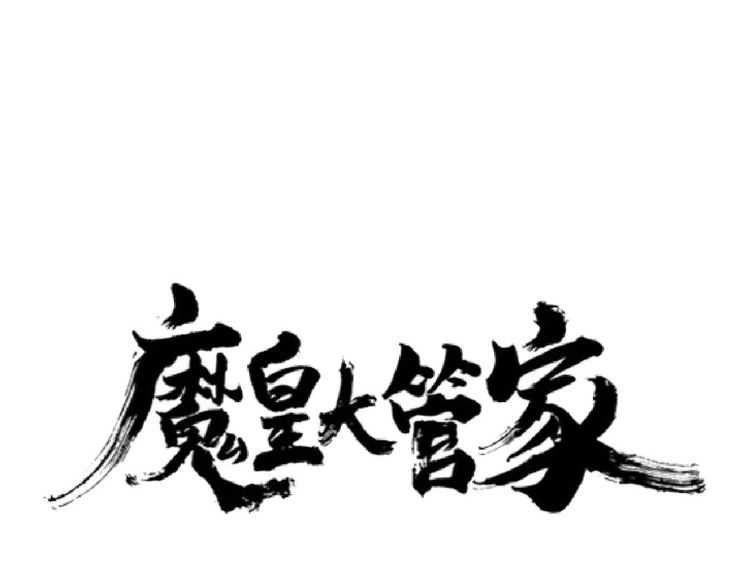 第149话 双眼空空3