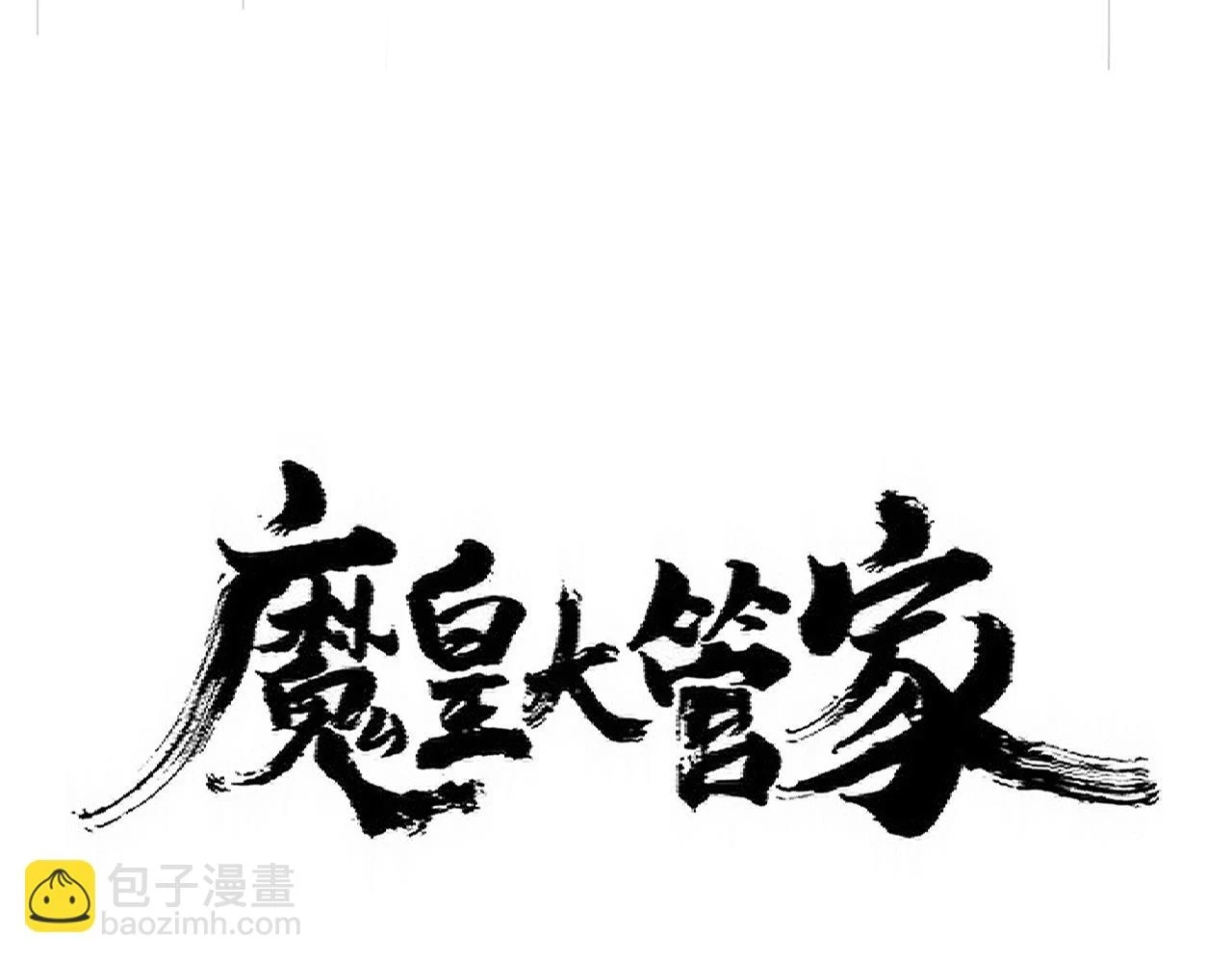 第355话 魔王的逃杀7
