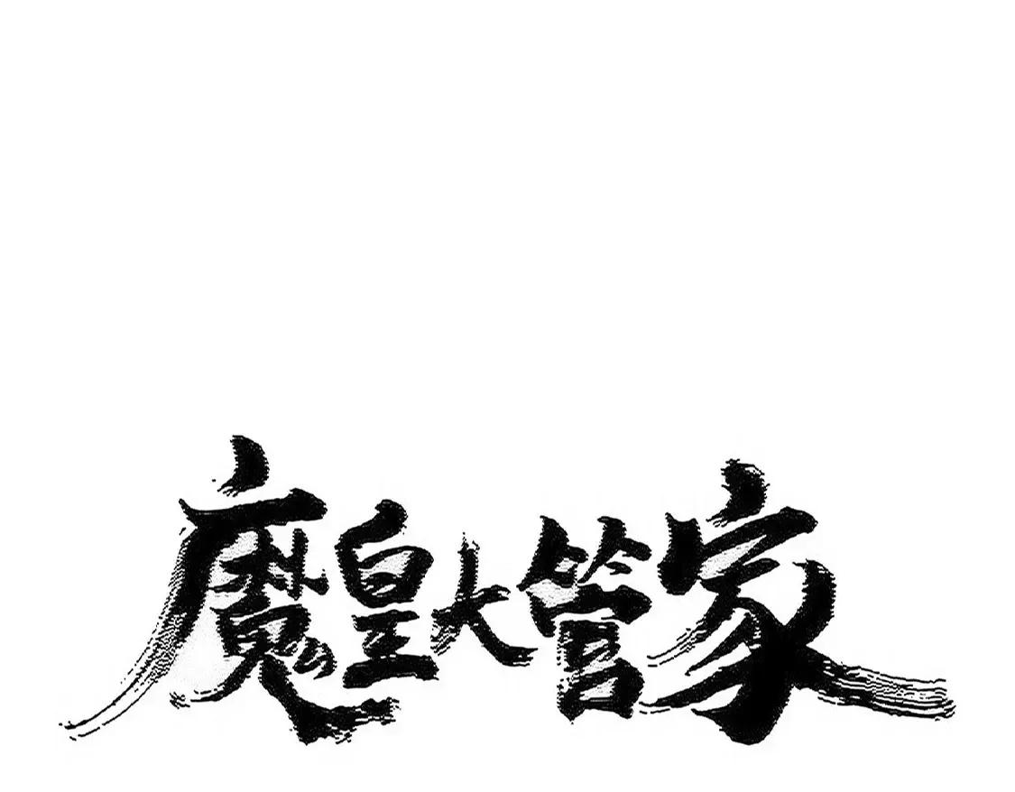 第537话 邪无月6