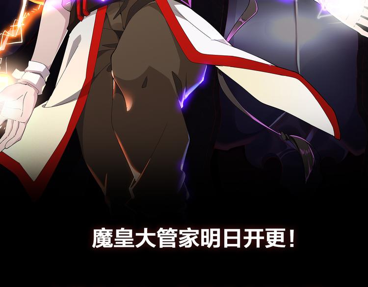 魔皇大管家 明日上线！73