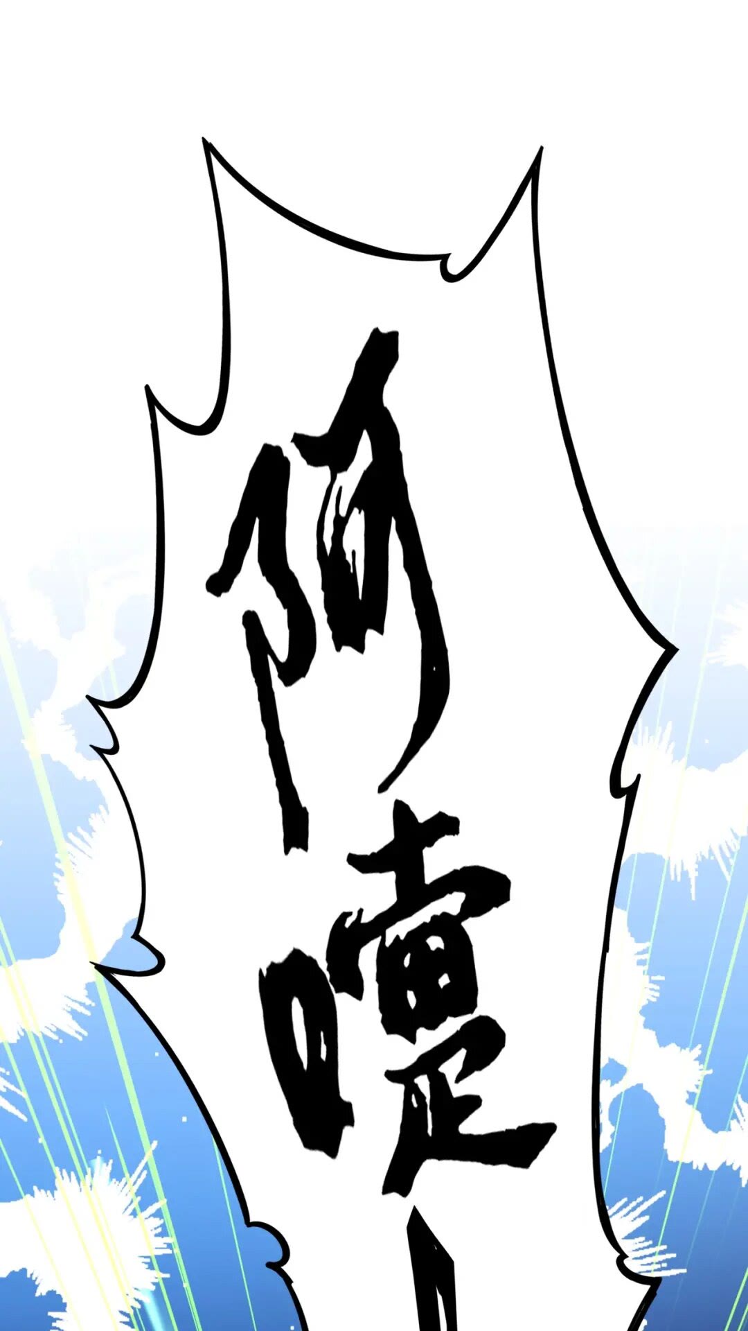 第173话 炼丹玩的不就是心跳8