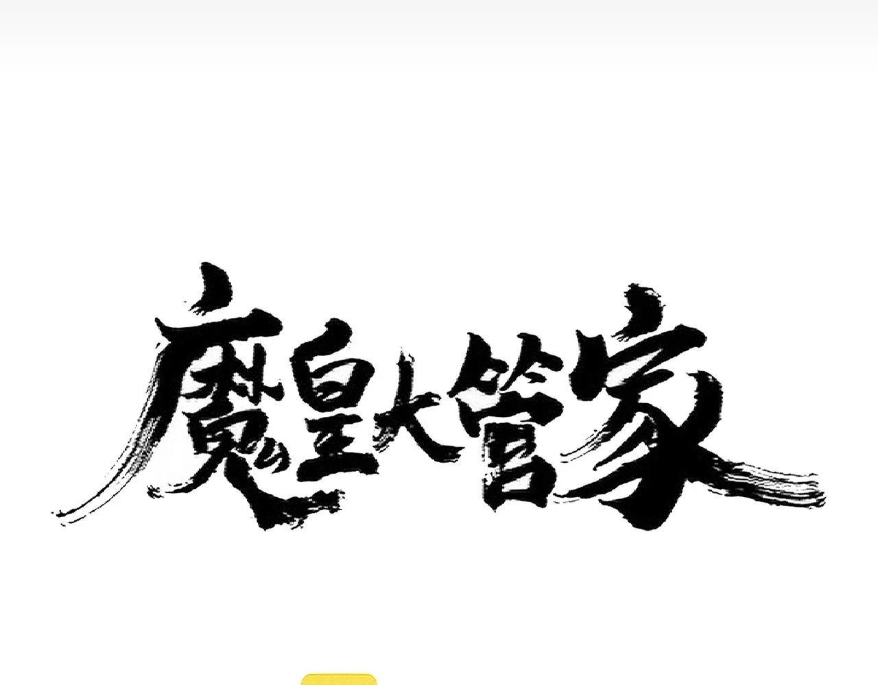 第357话 魔王的游戏！9