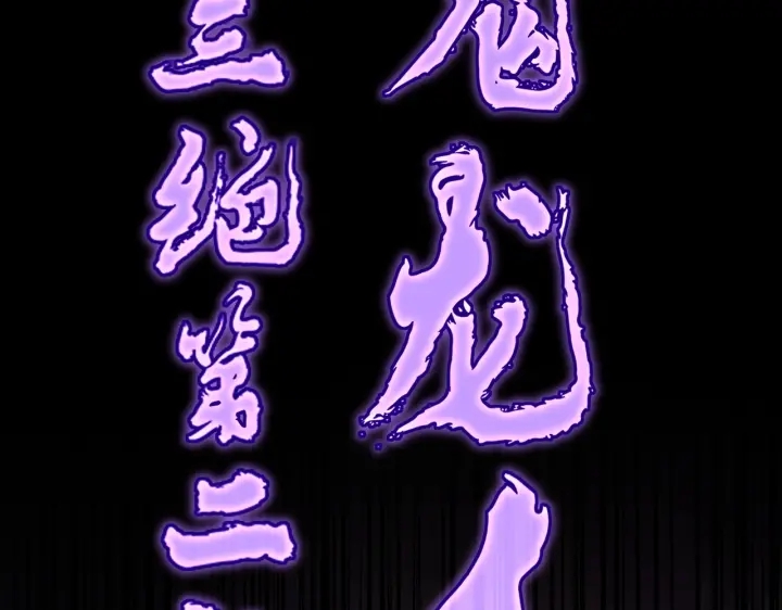 第199话 碾碎82