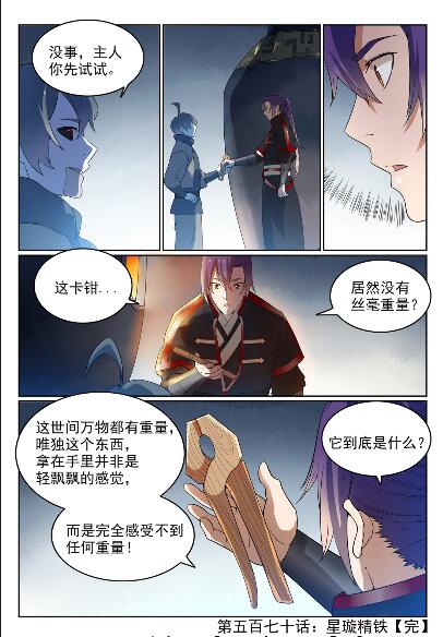 第570话 星璇精铁15