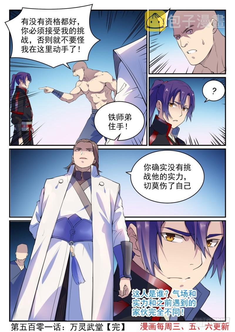 第501话 万灵武堂15