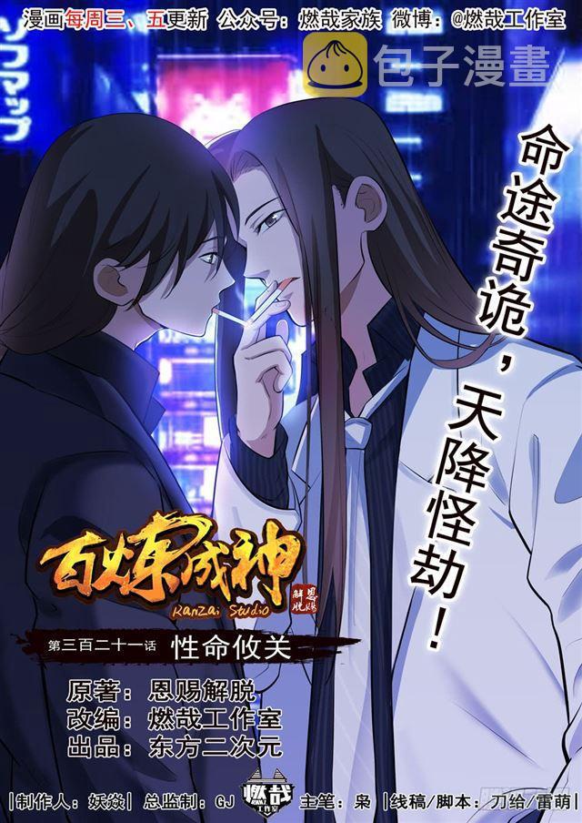 第321话 性命攸关0