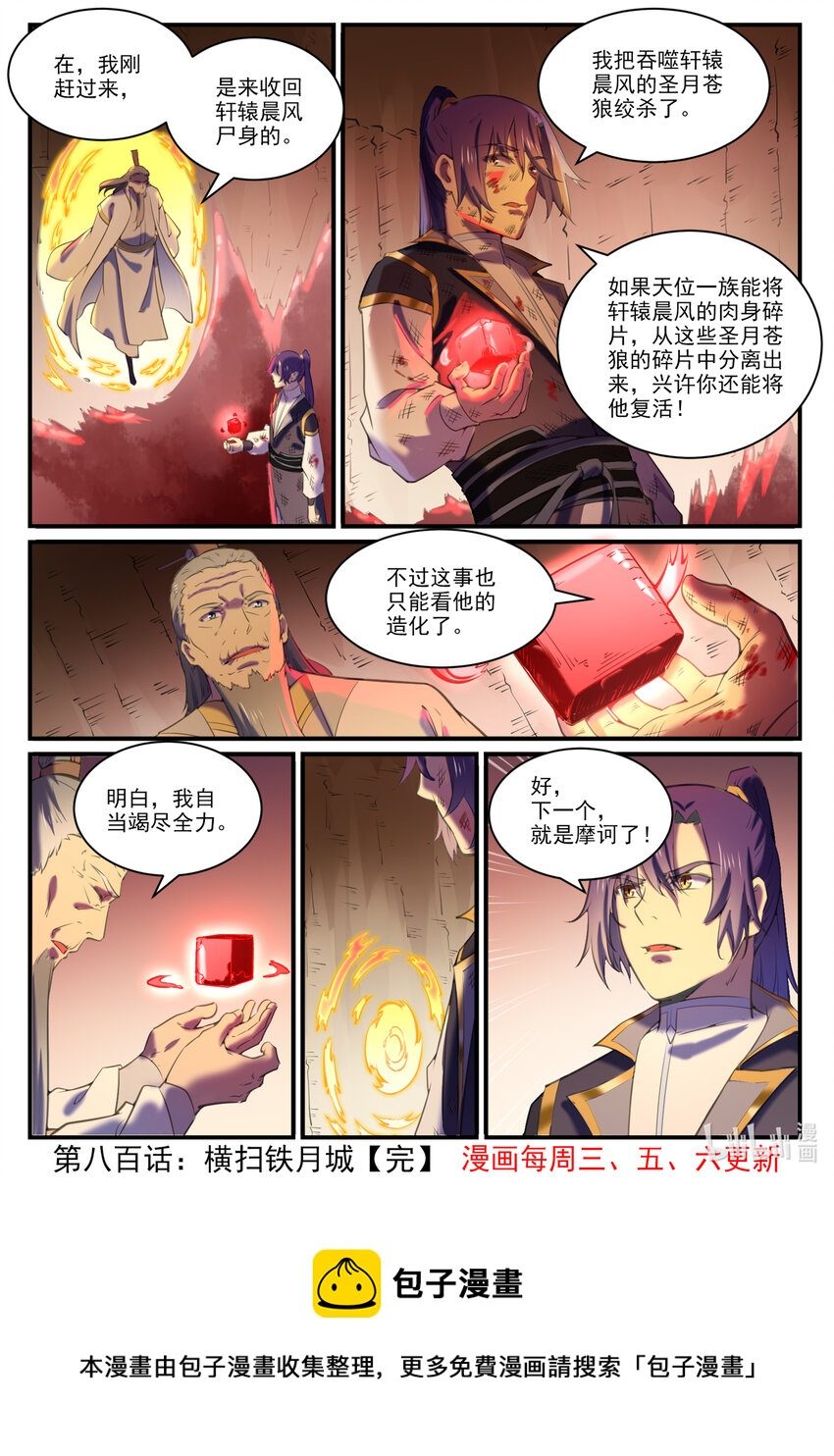 第800话 横扫铁月城16