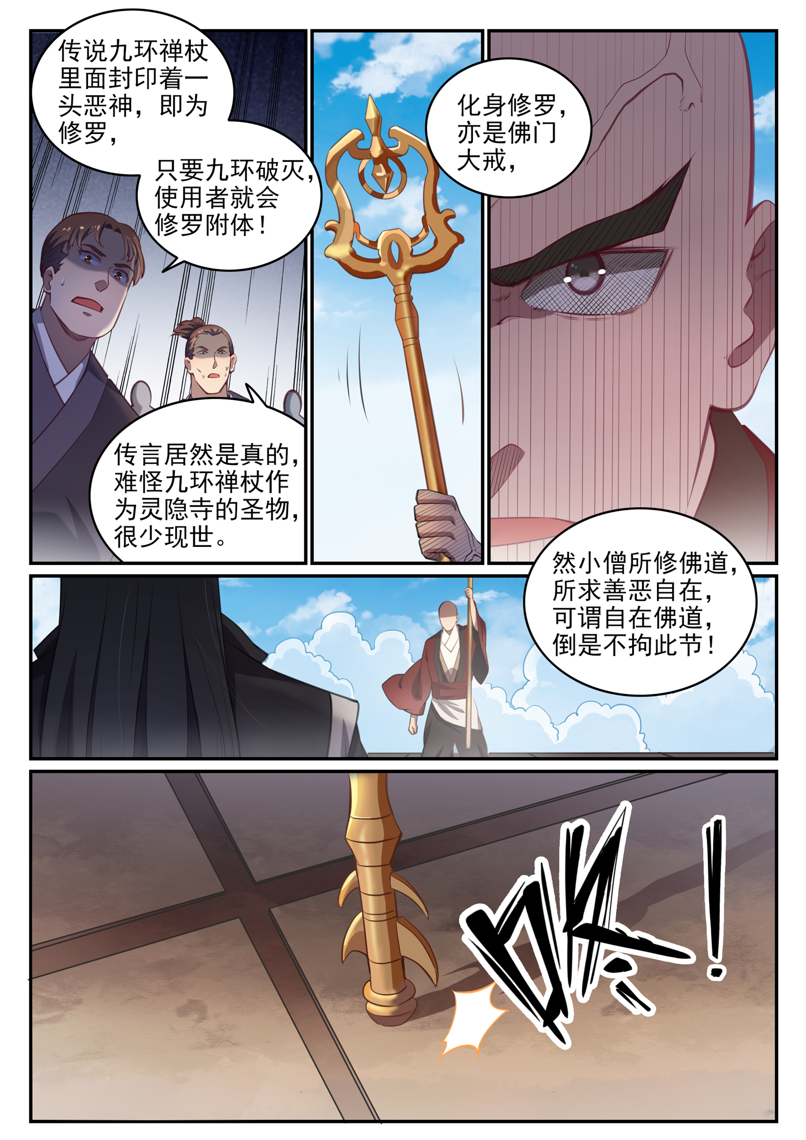 第667话 修罗禅杖13