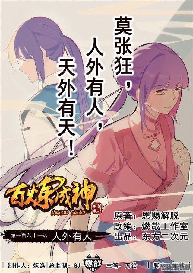 第181话 人外有人0