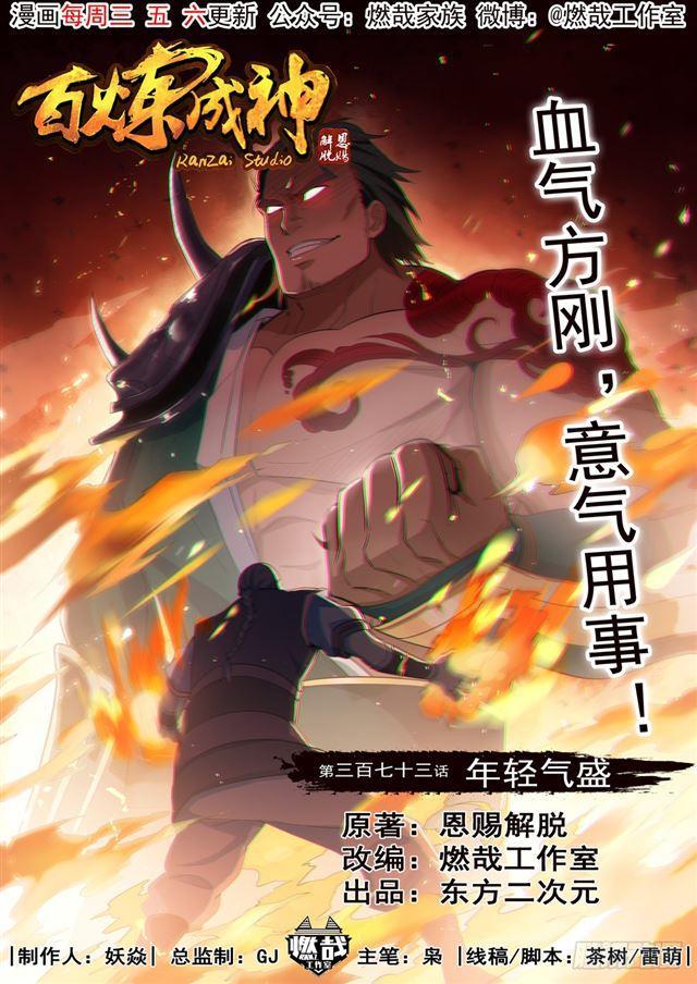 第373话 年轻气盛0
