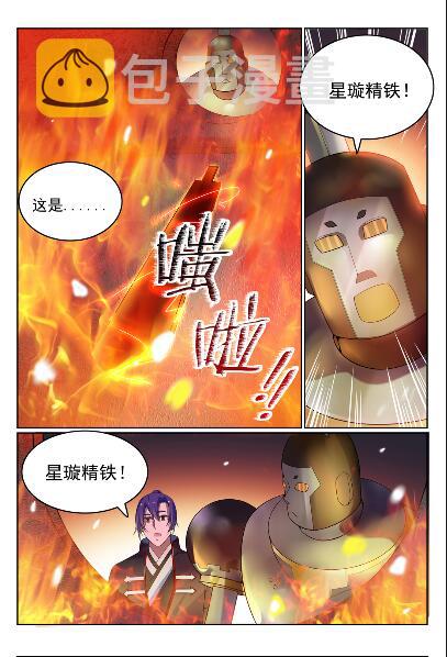 第570话 星璇精铁8