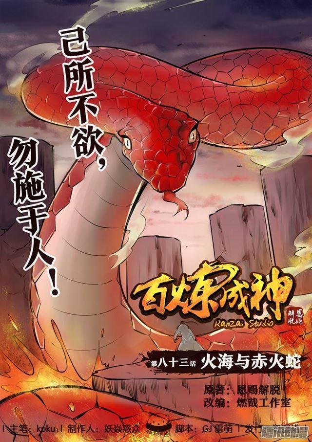 第83话 火海与赤火蛇0