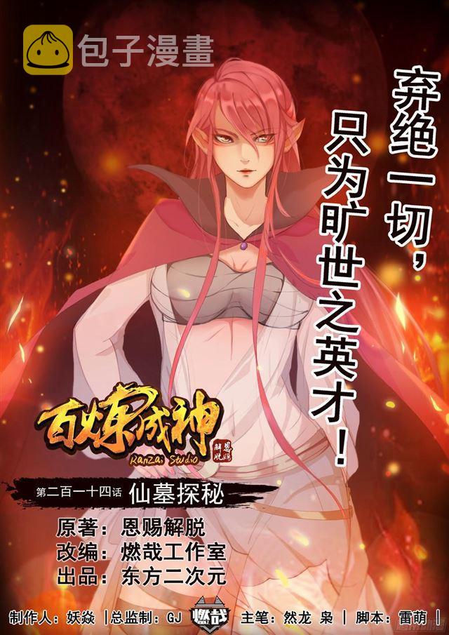 第214话 仙墓探秘0