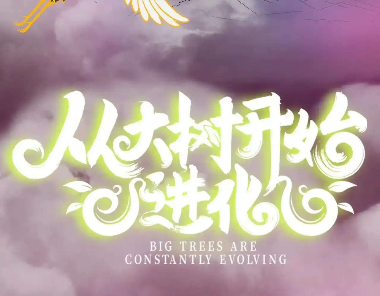 《从大树开始的进化》漫剧上线！观看漫剧赢精美周边~2