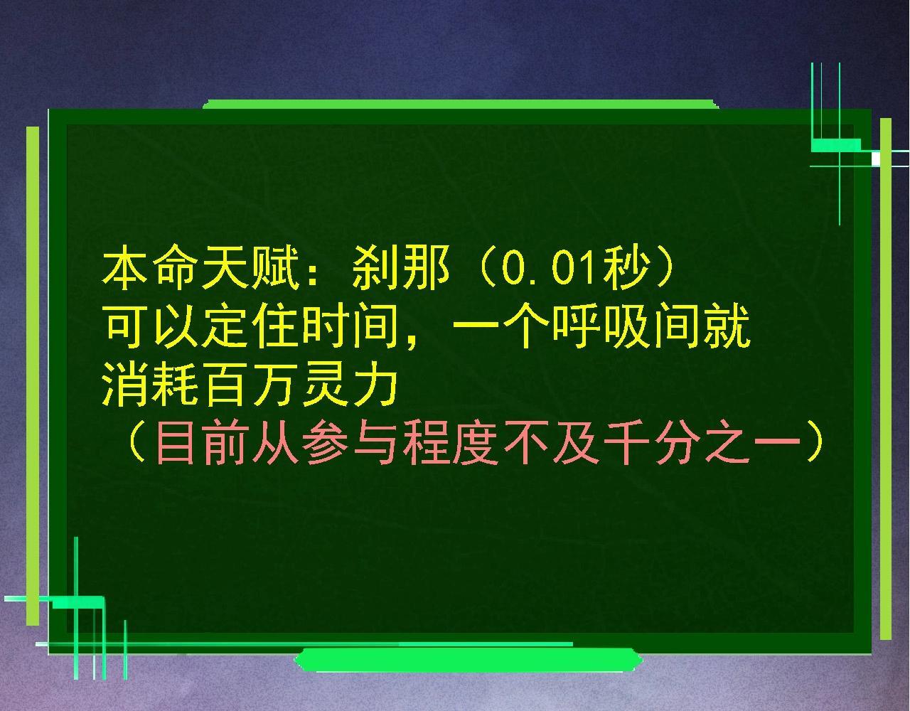 第110话 本命天赋：刹那147