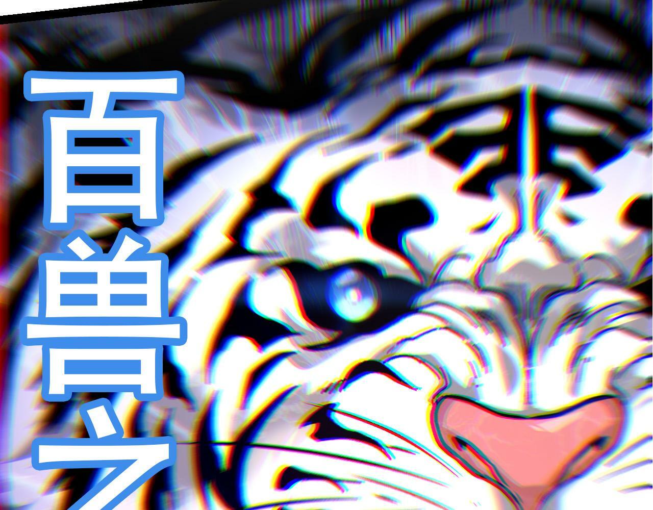 第54话 百兽之王的威严141