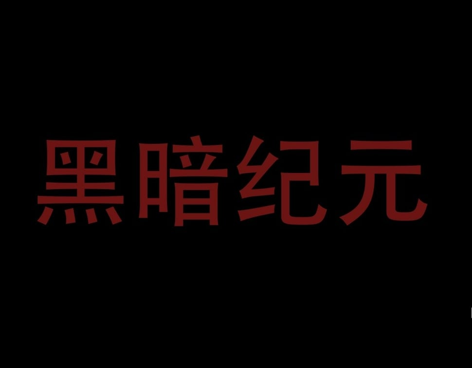 第48话 灵力潮汐80