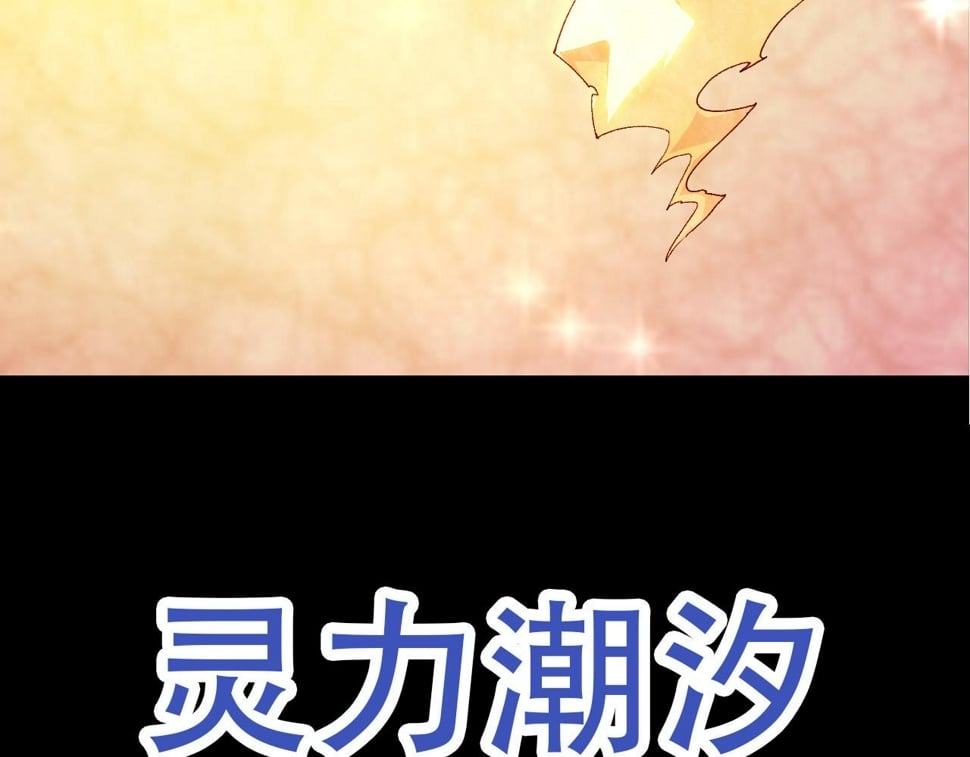 第48话 灵力潮汐139