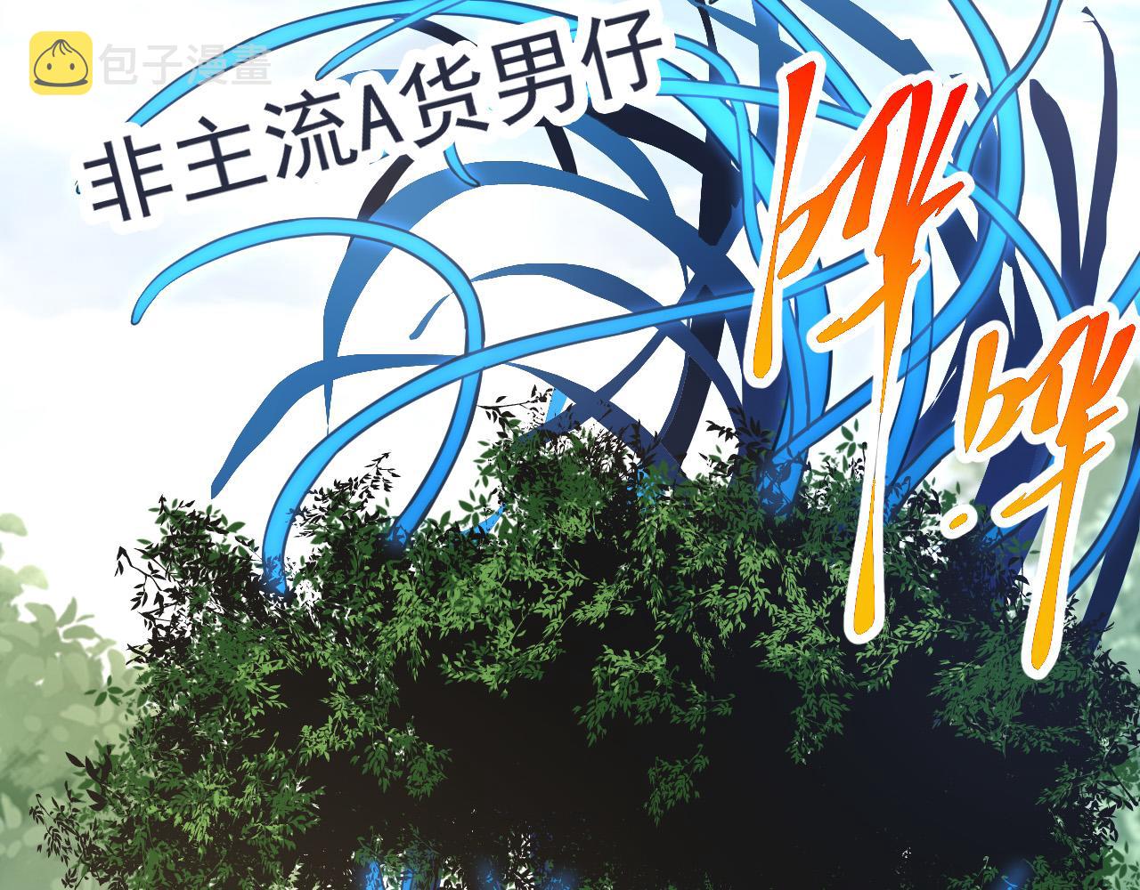 第1话 重生成树！112