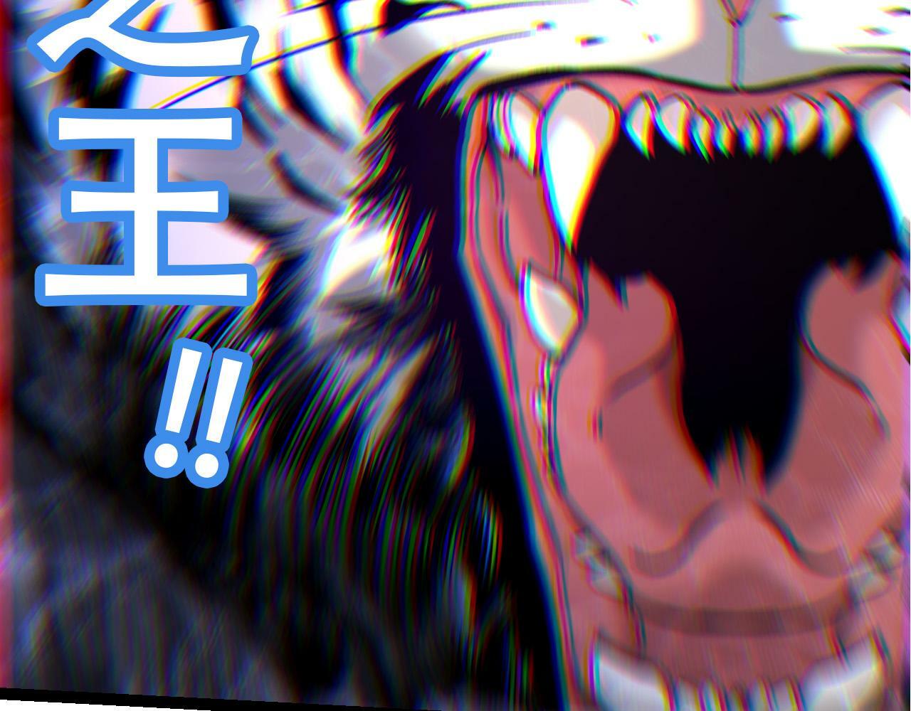 第54话 百兽之王的威严142