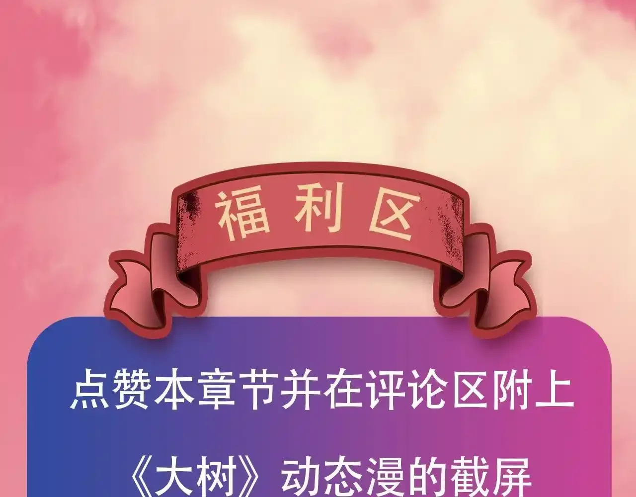 《从大树开始的进化》漫剧上线！观看漫剧赢精美周边~9