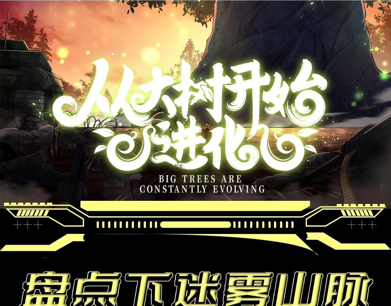 第2期 迷雾山脉的九大凶兽1
