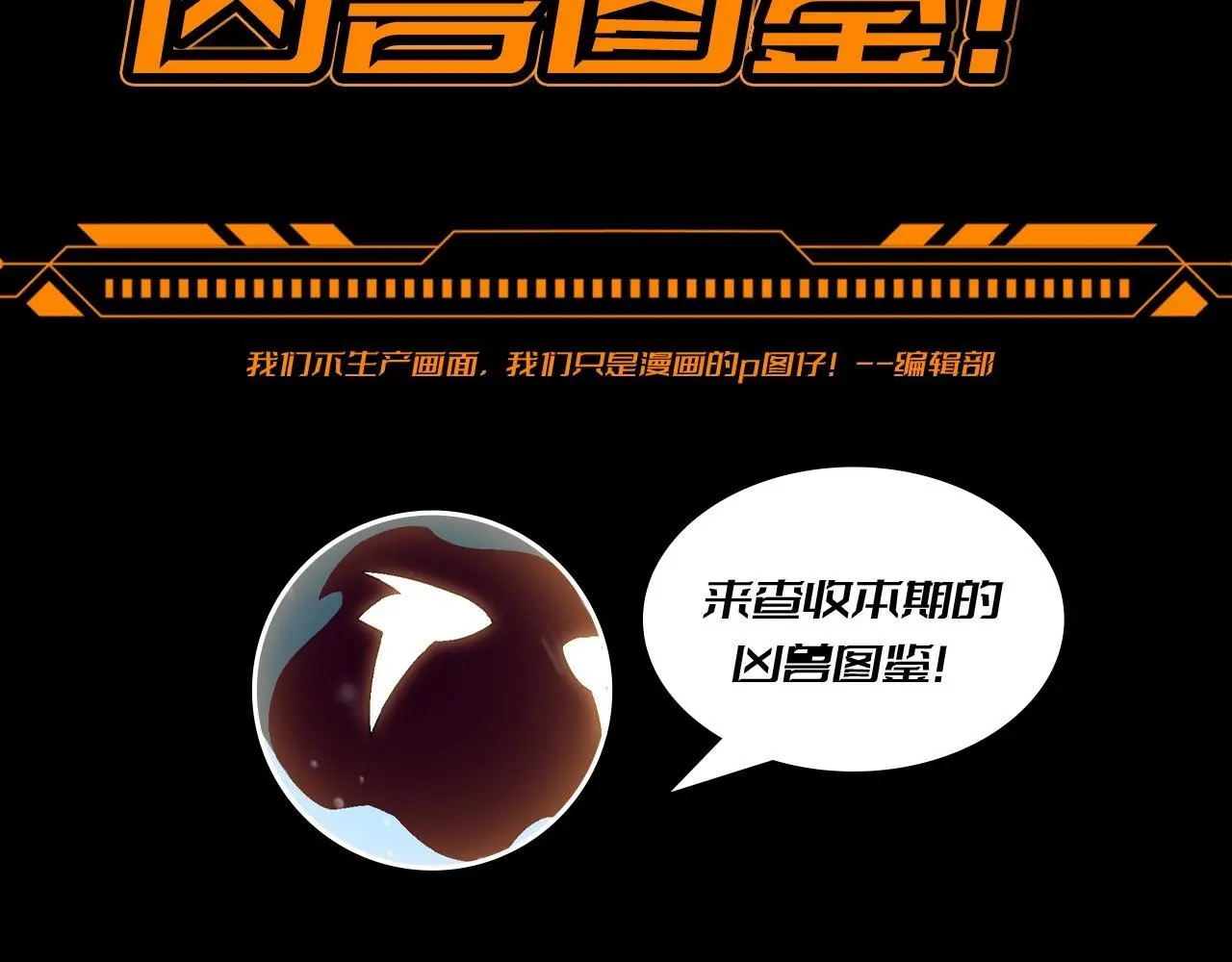 第19期 特别企划：来查收本期的凶兽图鉴！2
