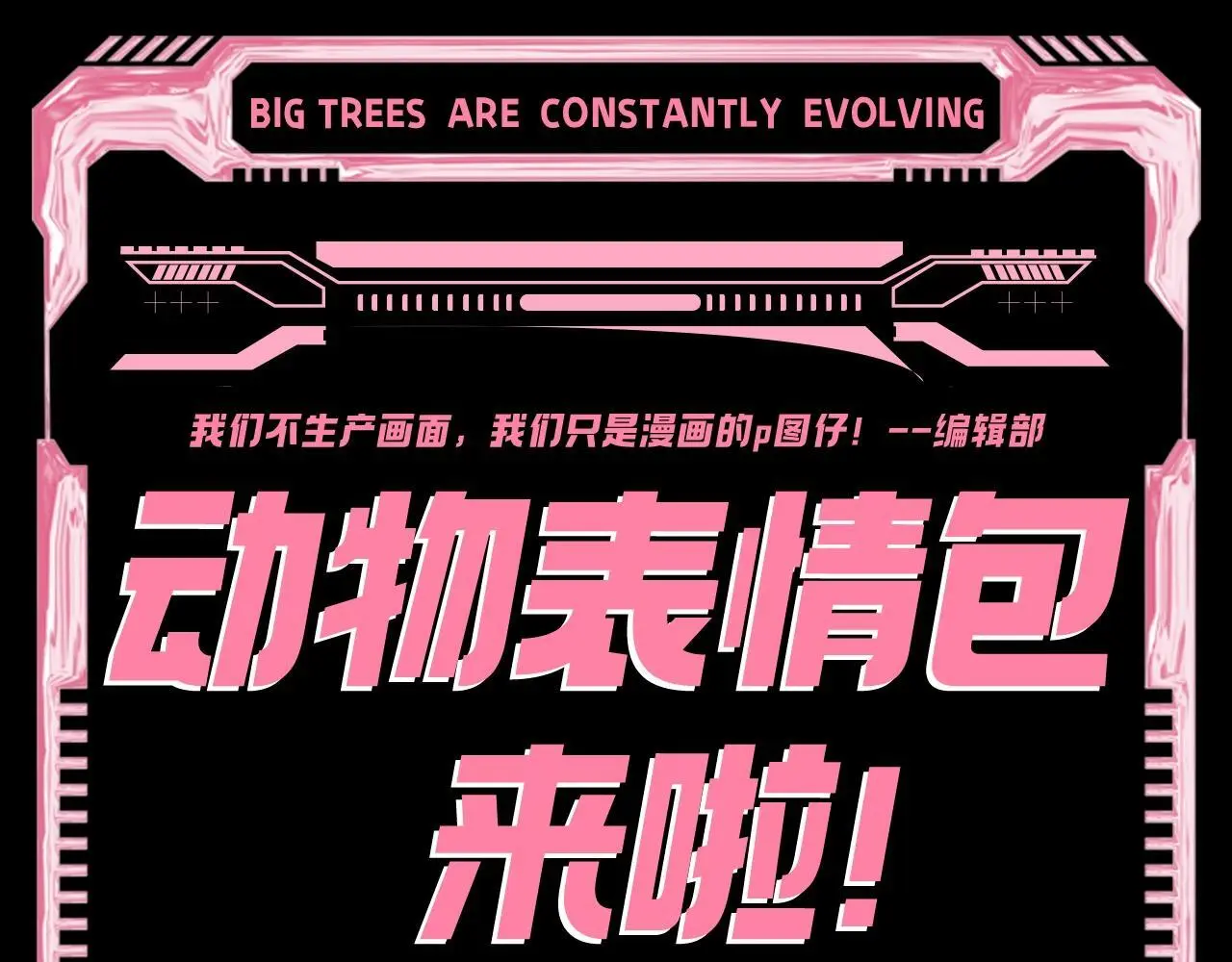 第7期 动物表情包来啦！！0