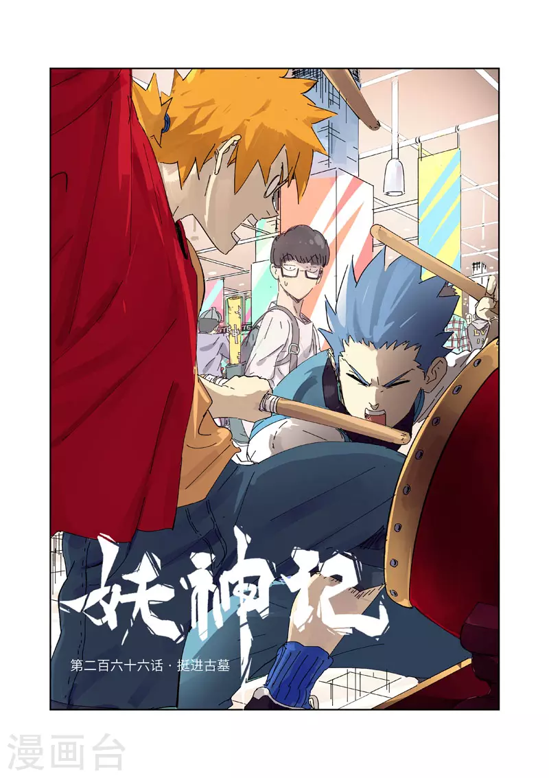 第266话2 挺进古墓0