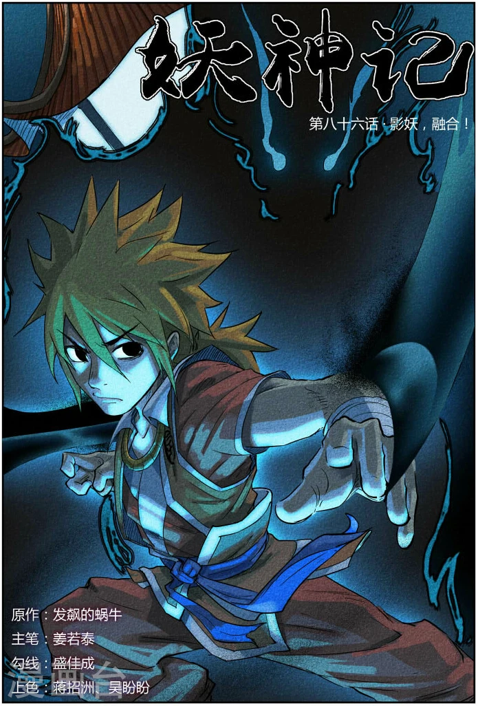 第86话 影妖，融合0