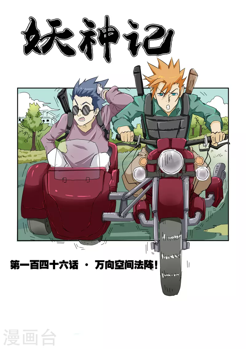 第146话1 万向空间法阵！0