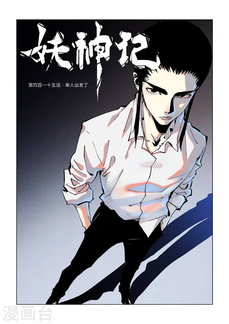 第415话1 单人出发了0