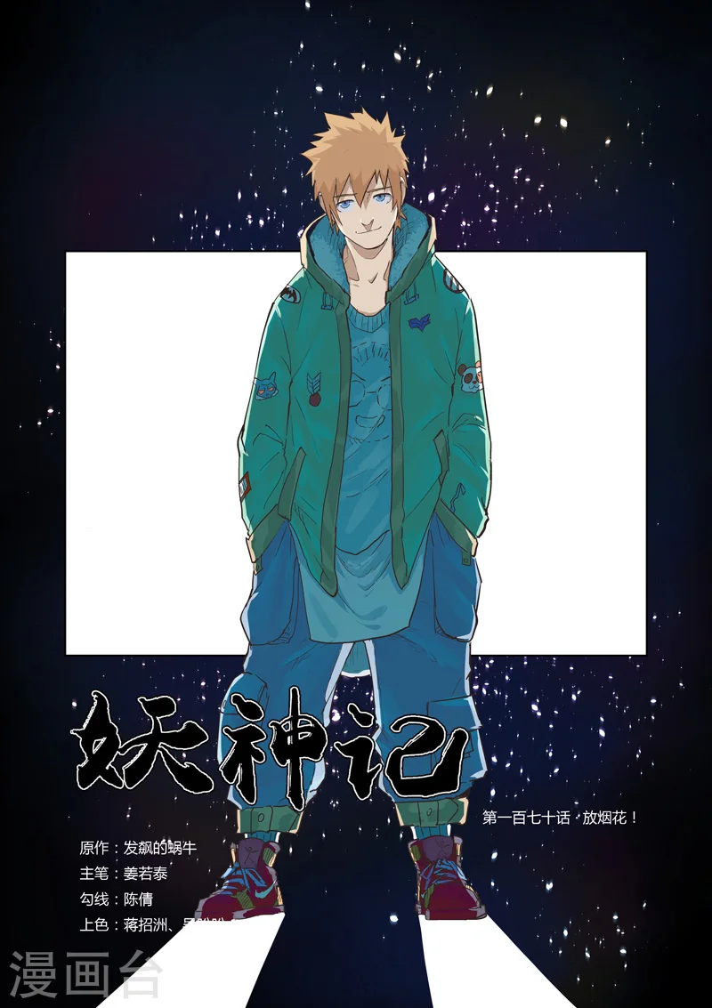 第170话1 放烟花0