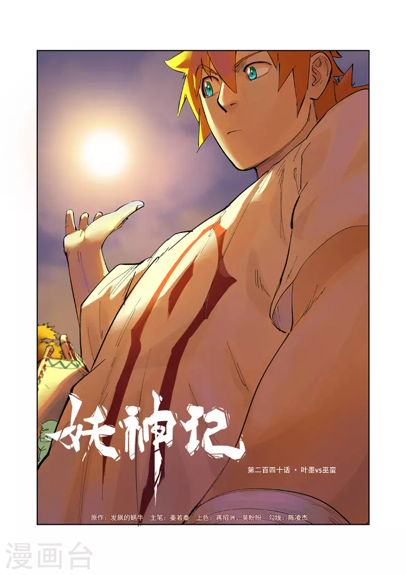第240话1 叶墨vs巫蛮0