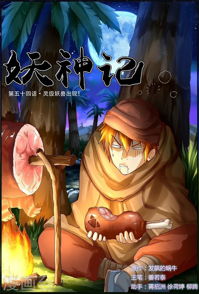 第54话 灵级妖兽出现0